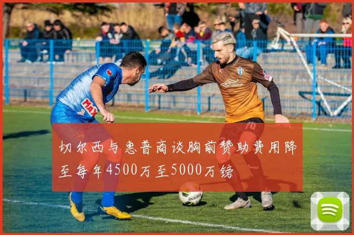 切尔西与惠普商谈胸前赞助费用降至每年4500万至5000万镑